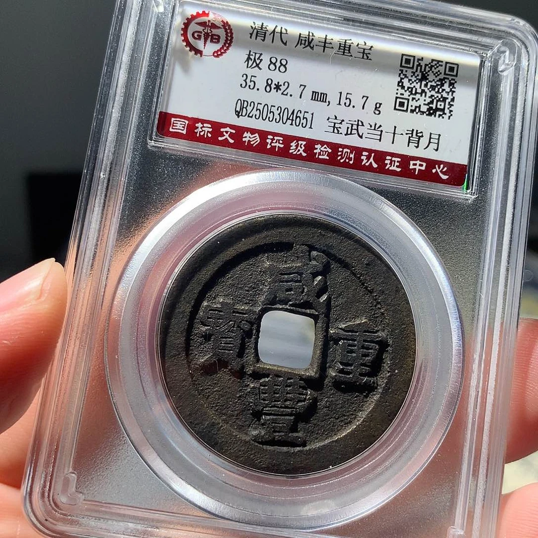 金属QY。咸丰重宝88分4651