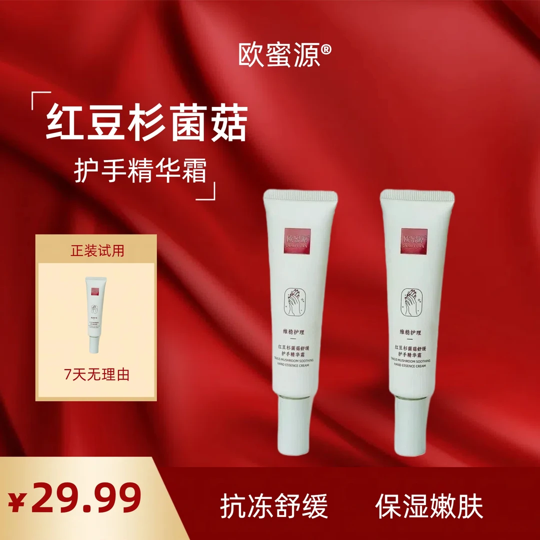欧蜜源红豆杉菌菇舒缓保湿嫩肤护手精华霜