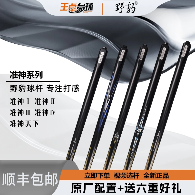 野豹准神系列中式黑八斯诺克职业手工小头一体通杆台球杆准神系列