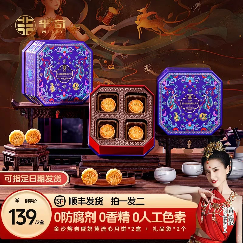 【到手2盒】芈奇熔岩咸奶黄广式流心月饼中秋糕点礼盒团购送礼佳品
