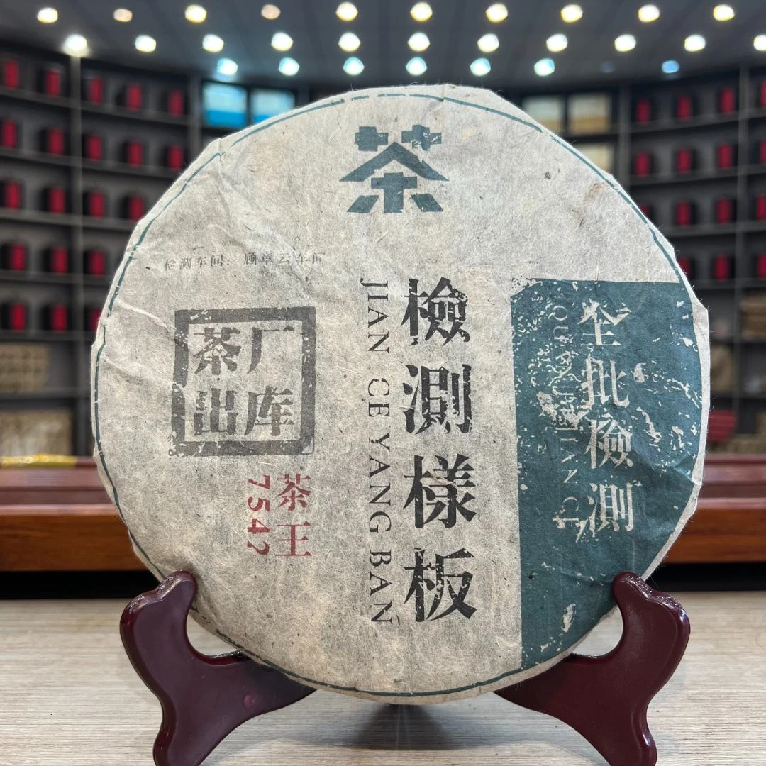 7542茶王检测版 生茶 饼茶 357g