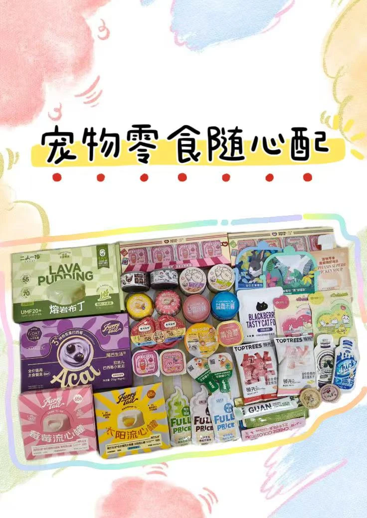 【直播】两勺喵汪酱宠物零食勺勺随心配