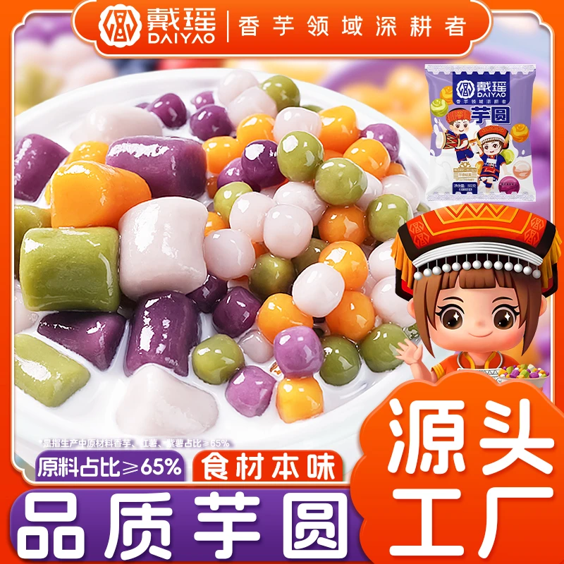戴瑶四色大小混合装芋圆500g袋商用水果捞芋泥冰烧仙草甜品店配料
