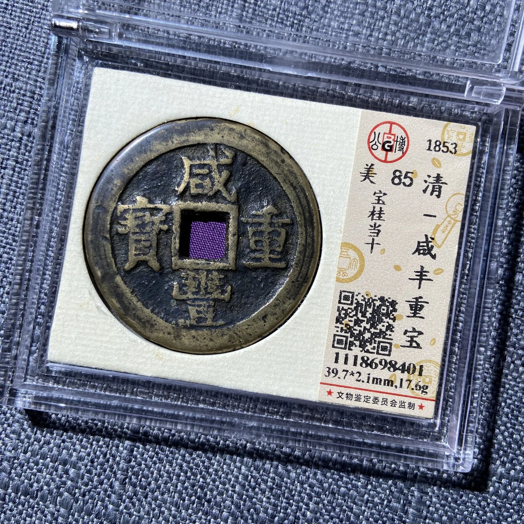 kh-sh 咸丰重宝 8401