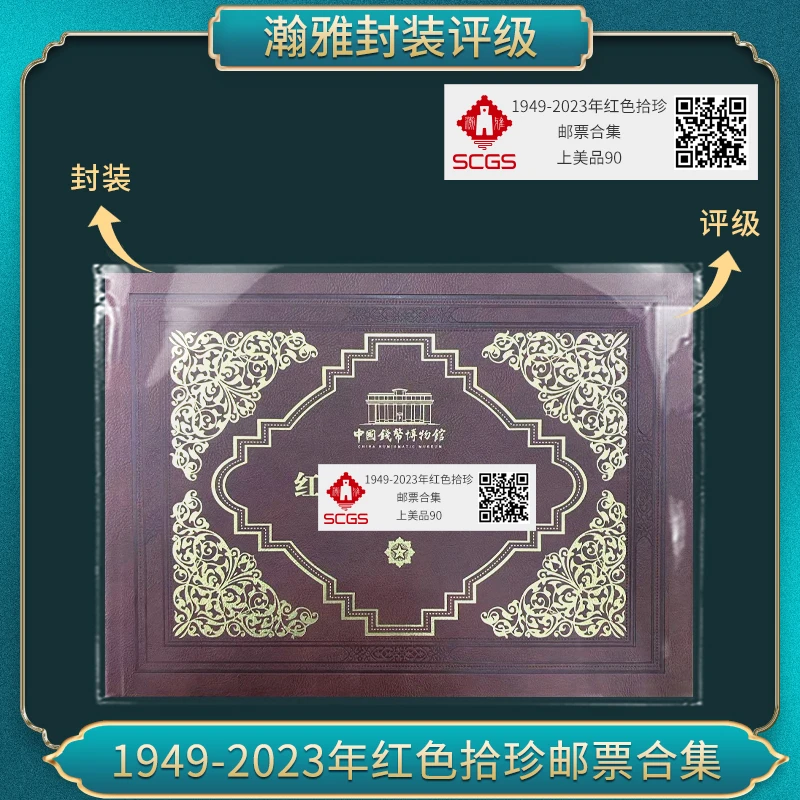 1949-2023年红色拾珍邮票合集 瀚雅评级 上美品90