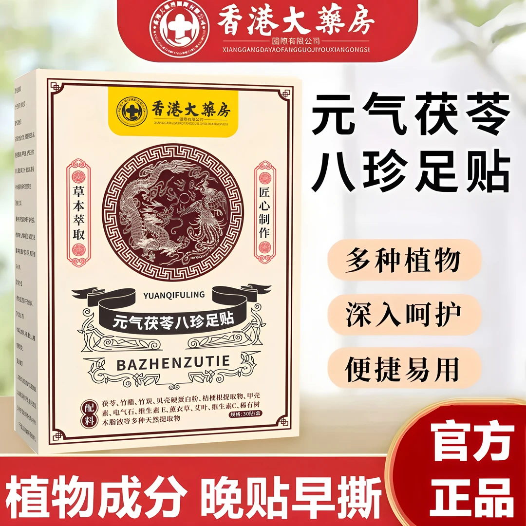 元气茯苓八珍足贴祛湿艾灸艾草贴去湿气重排湿排毒排体内湿寒足贴