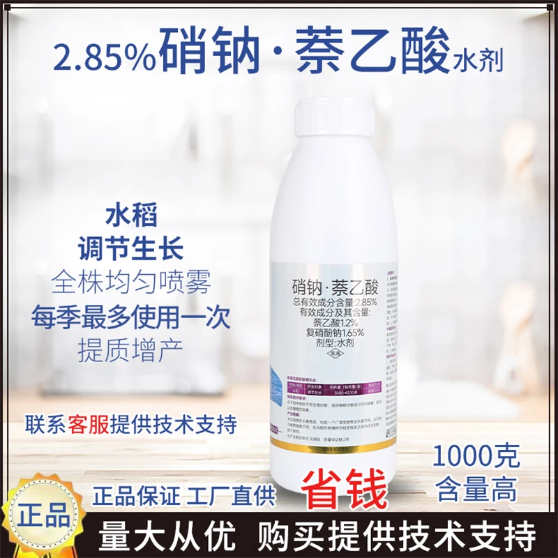 复硝酚钠萘乙酸水稻调节生长全株均匀喷雾提质增产生长调节剂