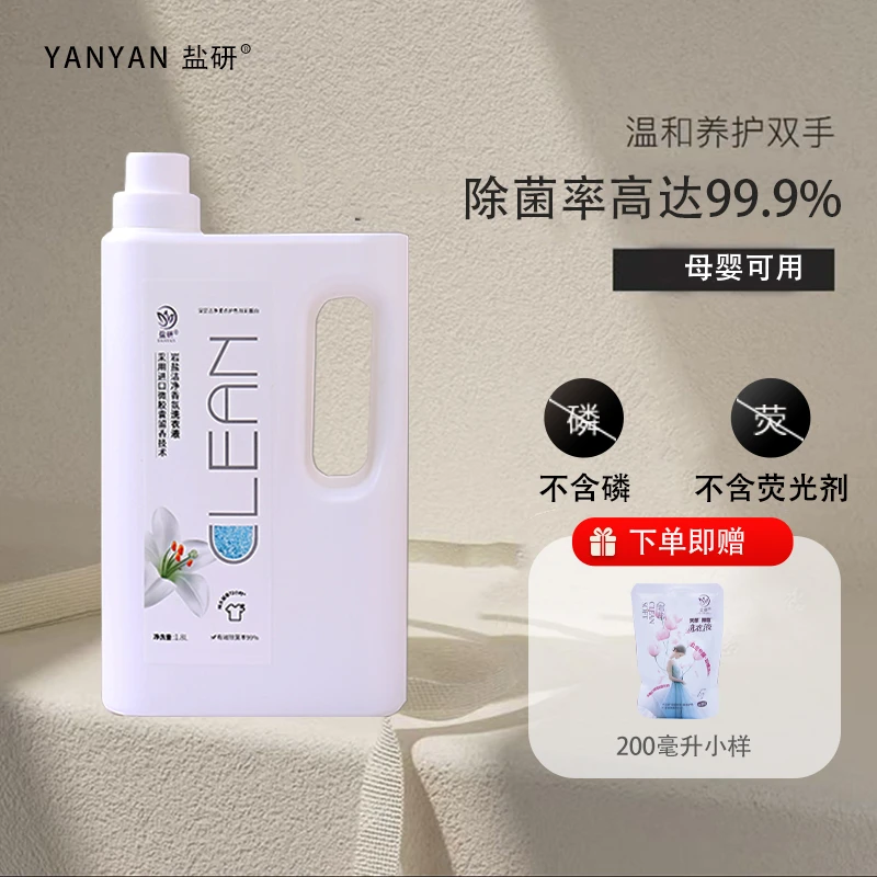 盐研洗衣液除菌抑菌清新持久留香多效合一母婴级防护护色固色