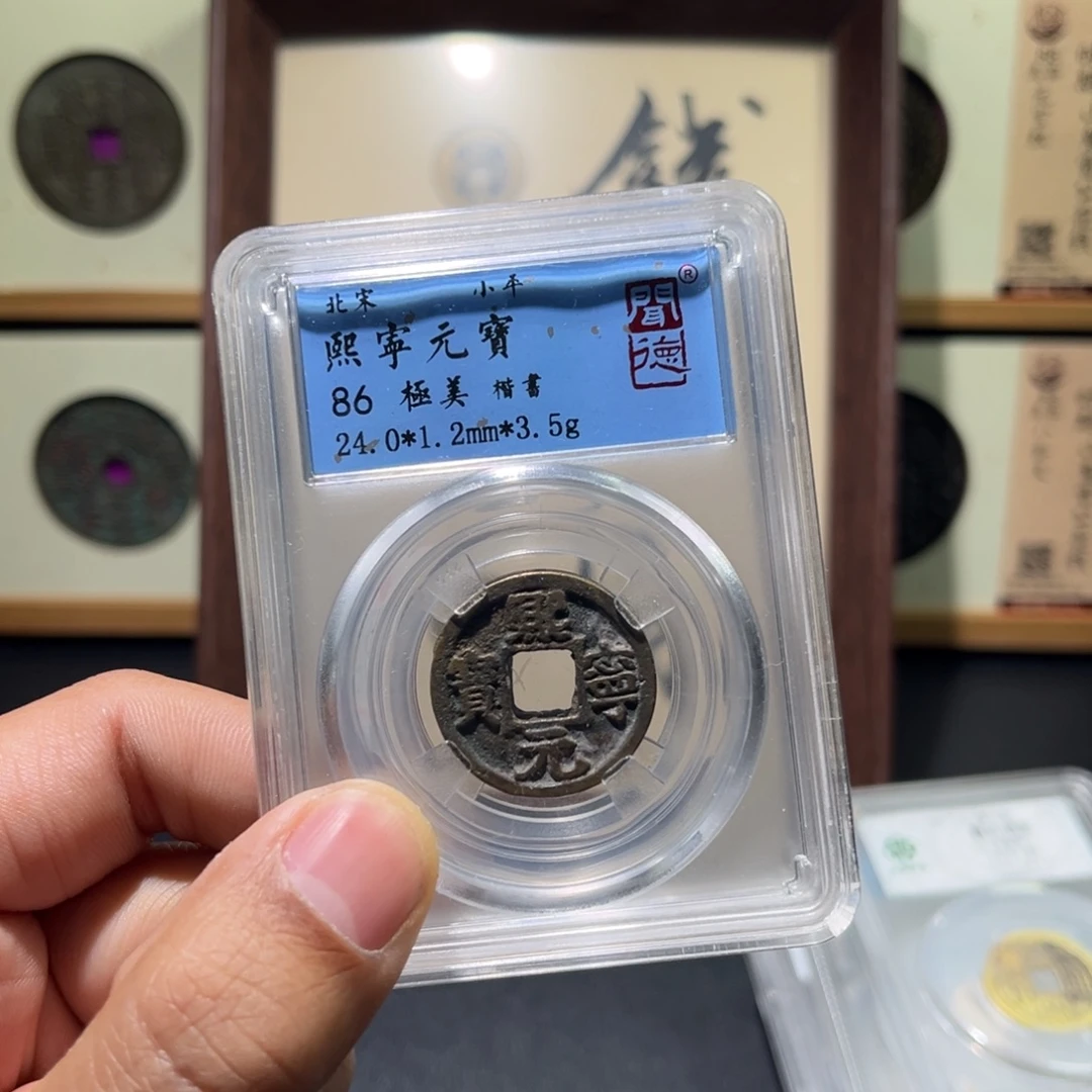 铜熙宁古珍，777777777777