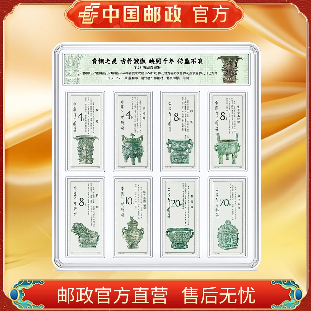 中国邮政官方 T75西周青铜器 浙邮文创