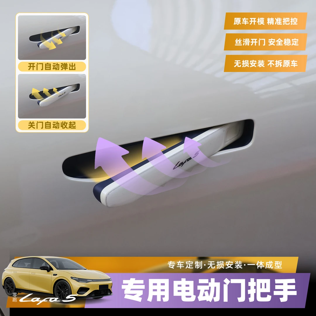 零跑Lafa5/B01智能电动拉手改装原厂款外拉手升级门把手用品配件