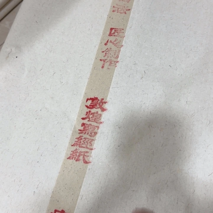 四尺整敦煌写经纸