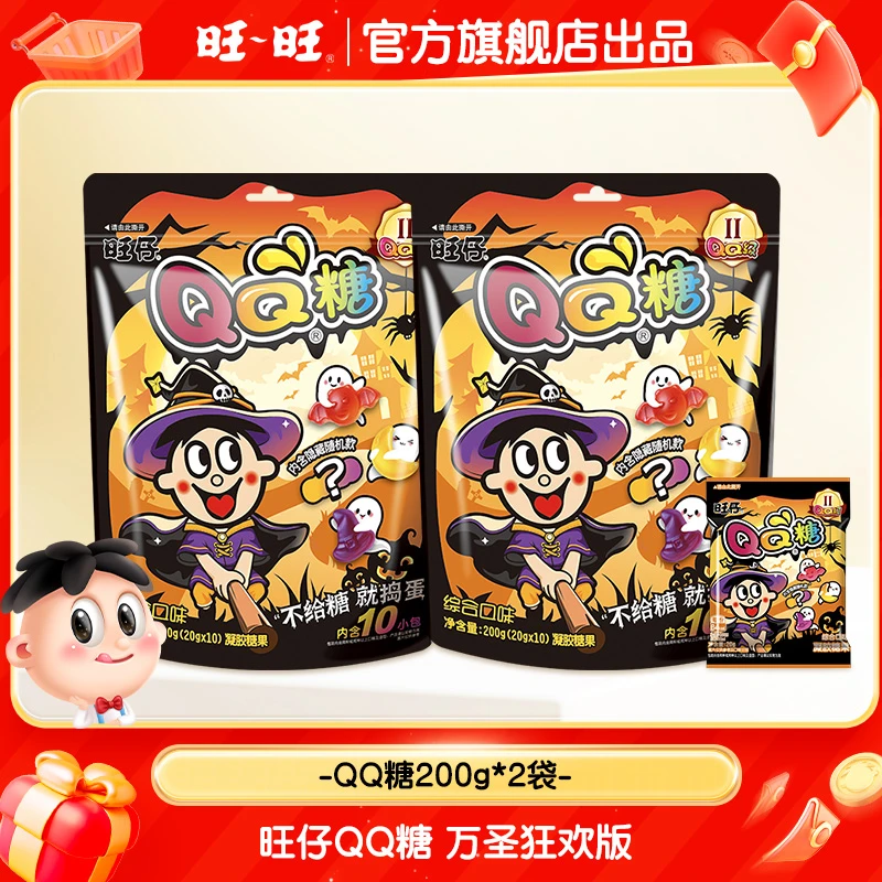 旺旺旺仔QQ糖200g*2包万圣节综合口味果汁味软糖零食分享装-DY