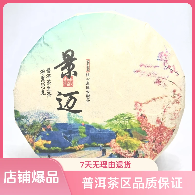 2017年普洱茶-景迈357克/生茶饼  头春 头采（普洱茶区）