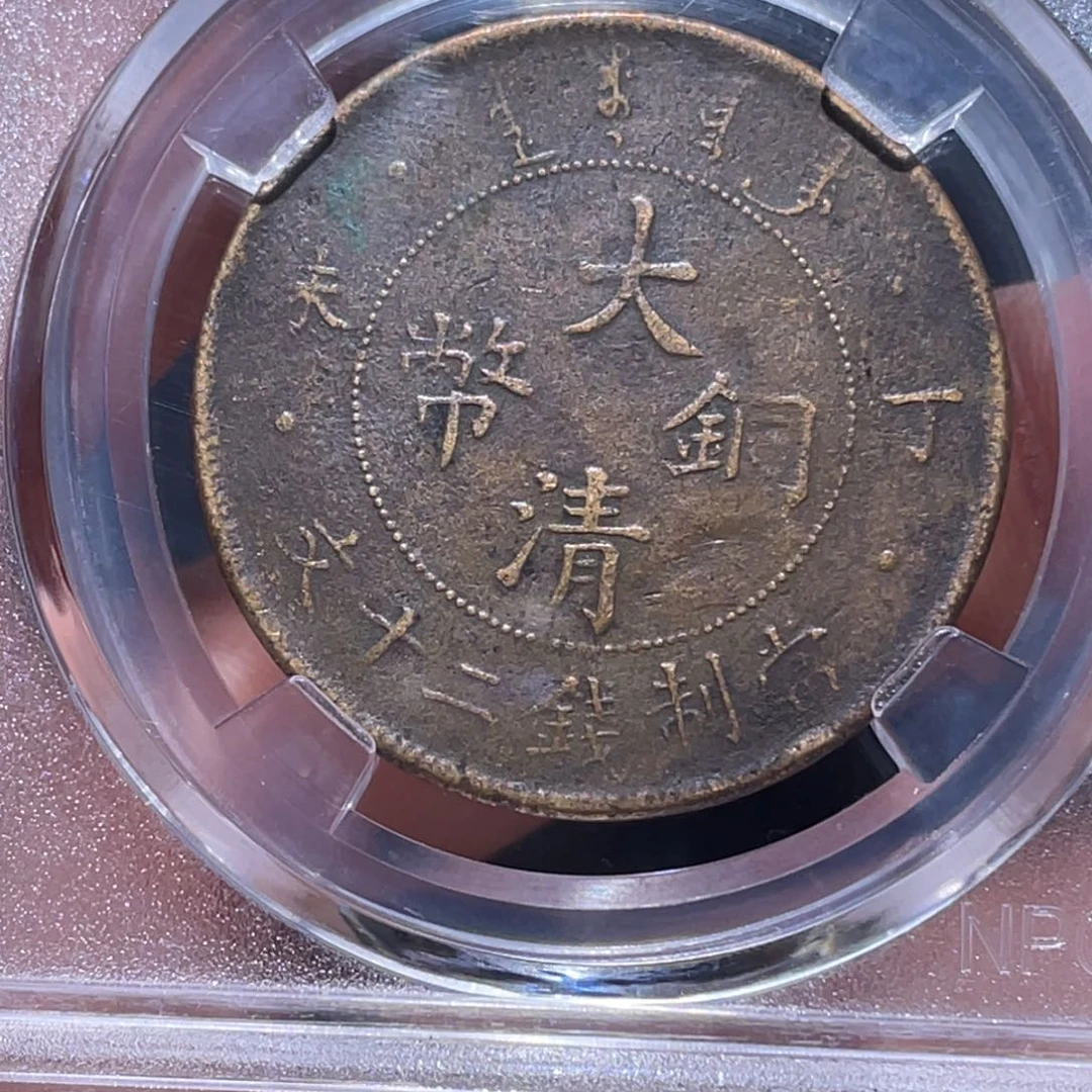 金属吞吞铜元收藏吞2438