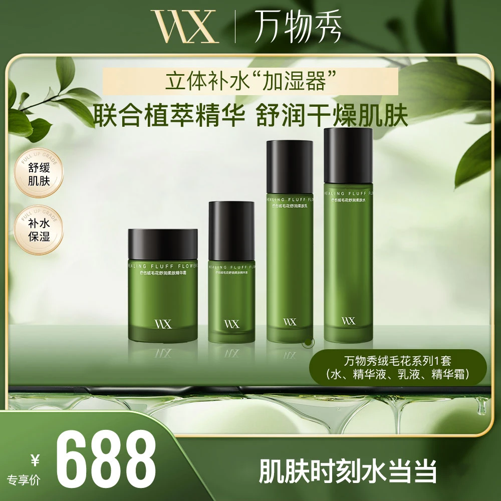 【万物秀精选】WX疗伤绒毛花舒润套装