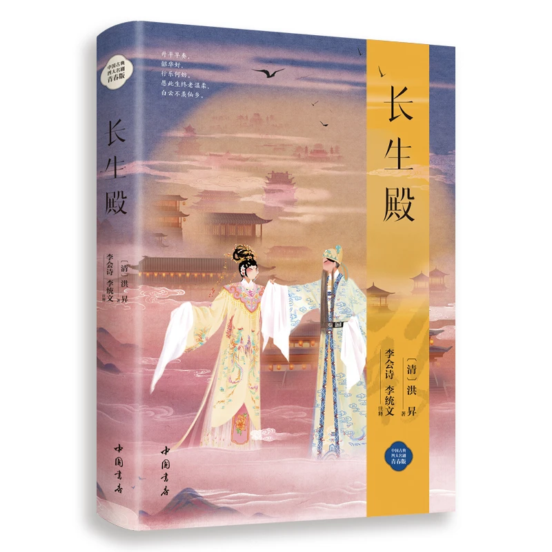 长生殿（精装版）(清)洪昇著中国书店出版社新华书店正版