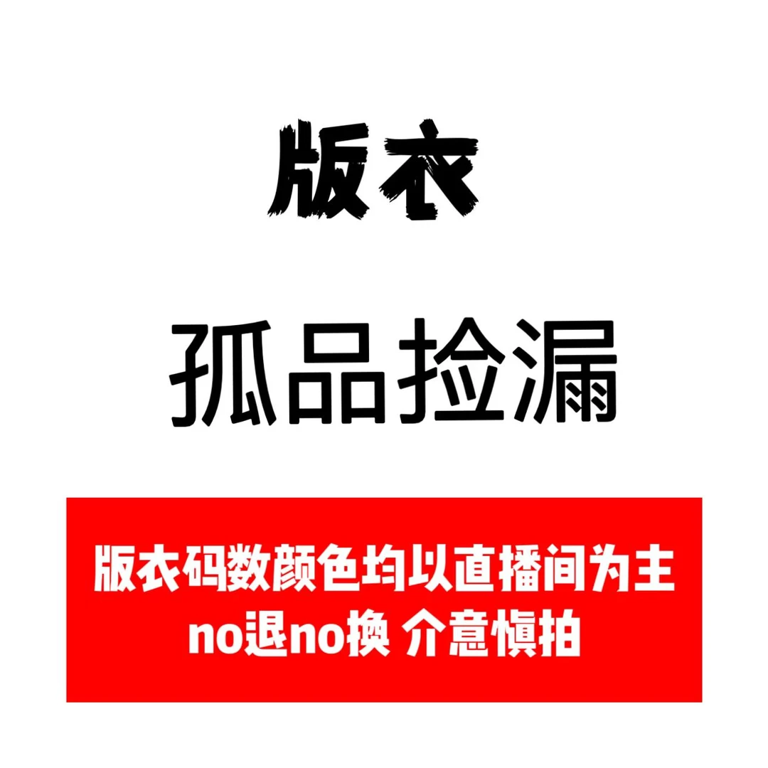 Moli定制【241号~280号】【版衣专场】搭配版衣孤品！
