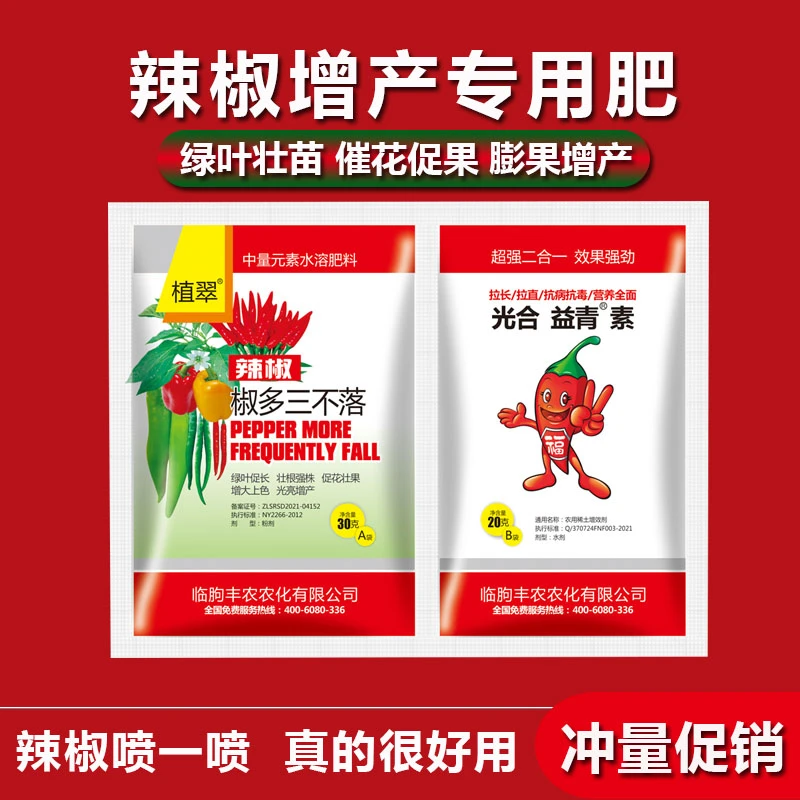 辣椒专用叶面肥膨大拉直增产保花保果抗病毒让利囤货打药喷雾稳产