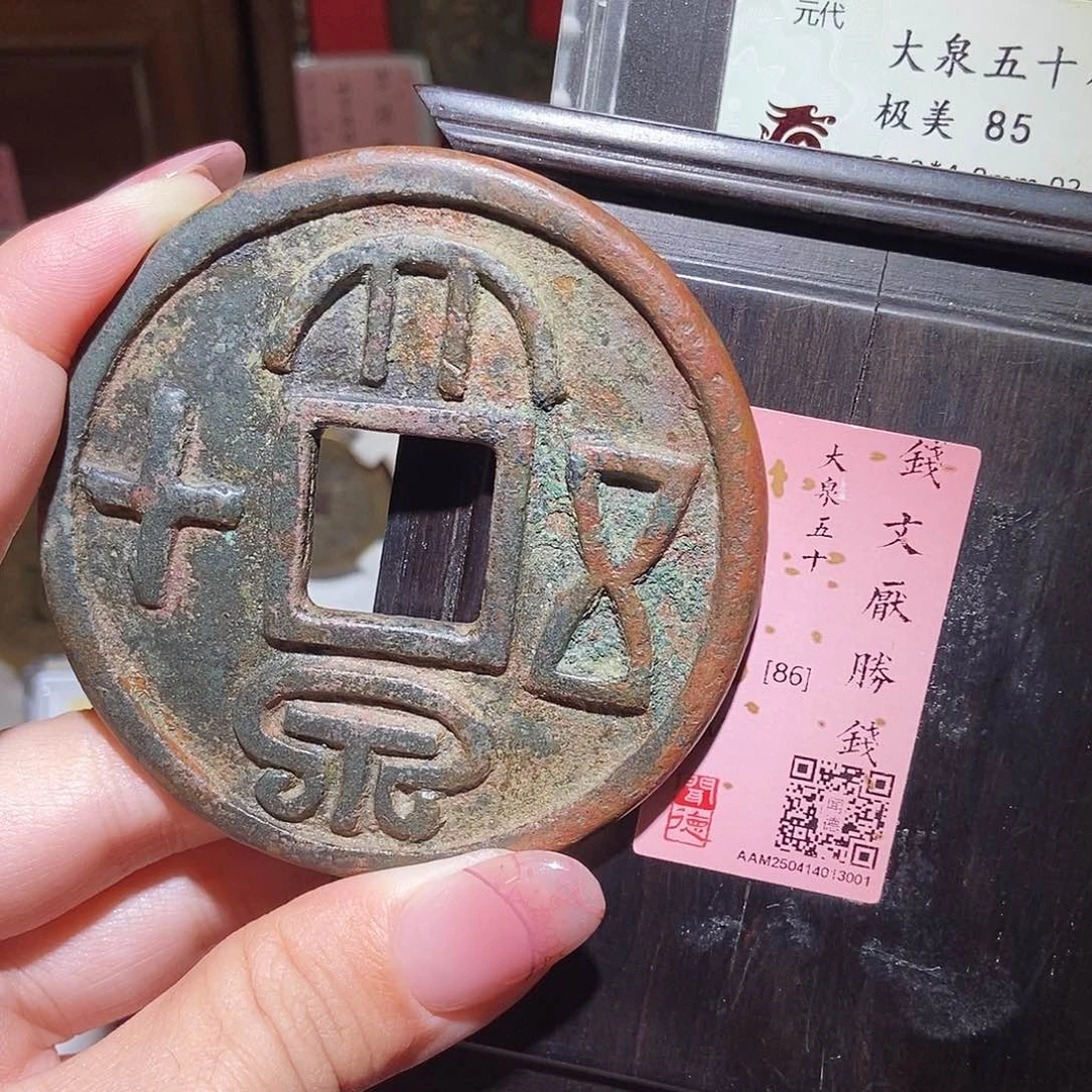 铜永通文化 元 大泉五十花钱3001K