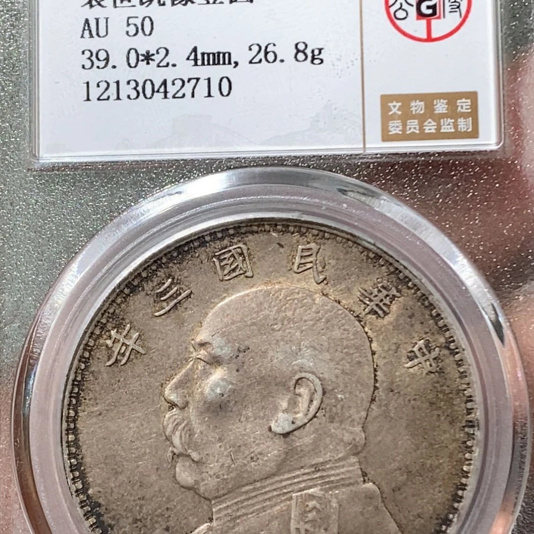 银公博AU50袁像三年大头壹圆