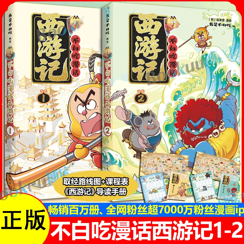 【2册任选】不白吃漫话西游记 吴承恩原著趣味知识奇妙儿童科普书籍