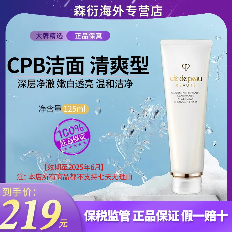 CPB肌肤之钥洗面奶净采洁面膏125ml泡沫清爽型深层清洁效期至25.6