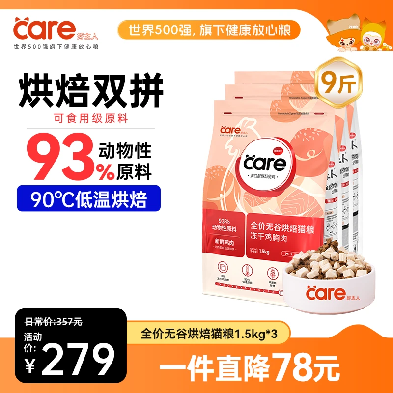 好主人低温烘焙猫粮1.5kg*3袋 成幼猫全价冻干鸡胸肉
