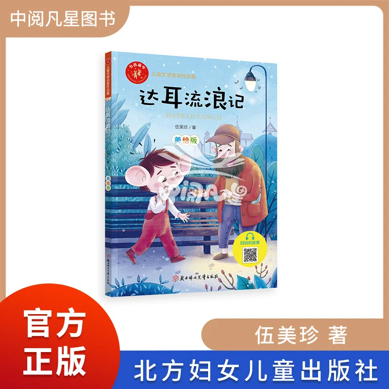 达耳流浪记  伍美珍著 书香童年系列方妇女儿童出版社  3-6年级