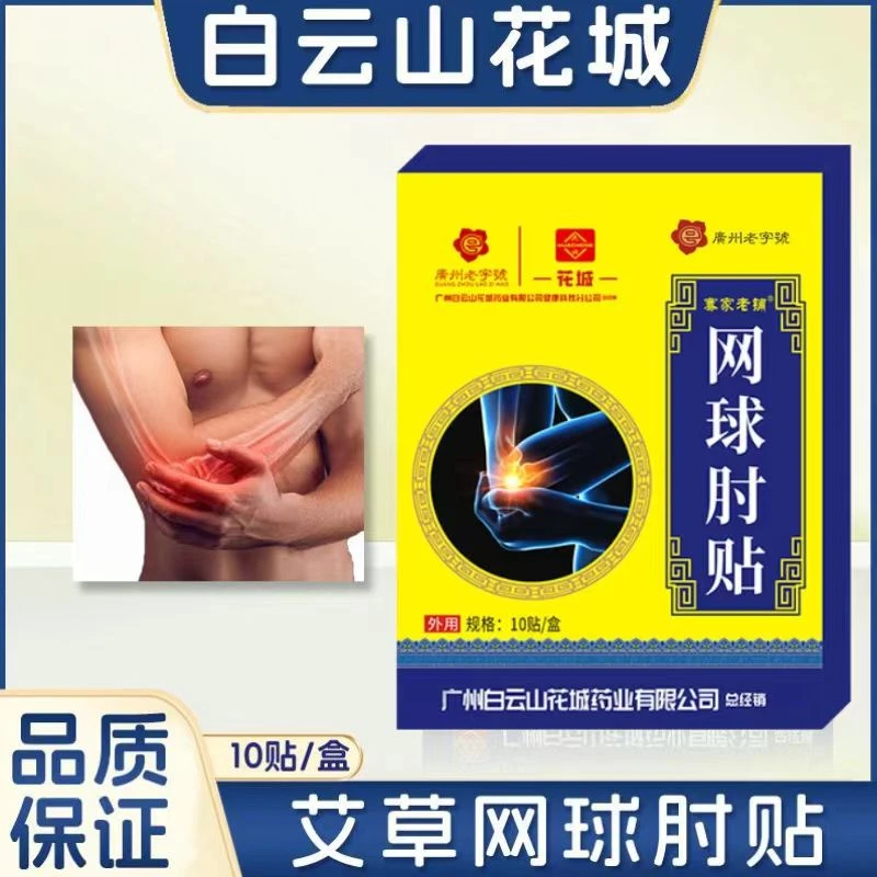 艾草草本手腕胳膊肘网球肘贴热敷贴外用防护贴10贴/盒