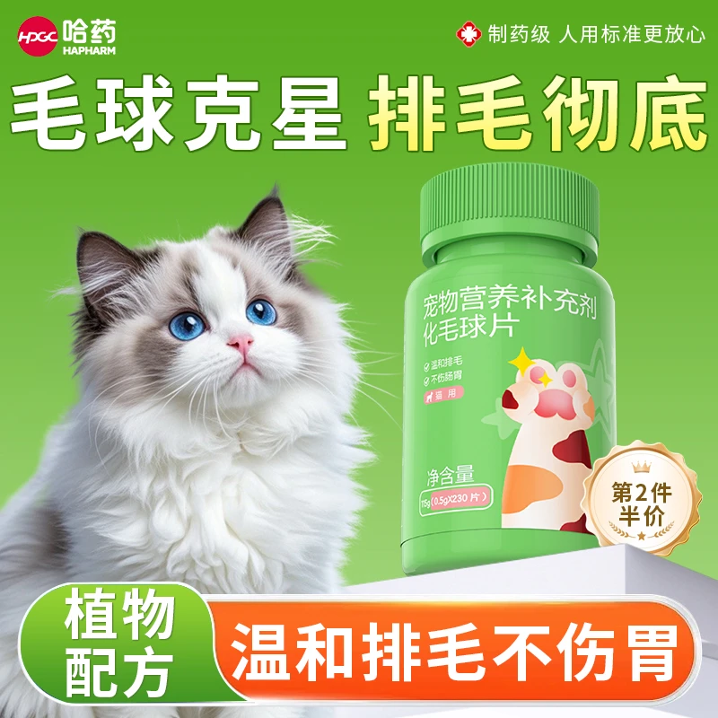 哈药 哈药宠物营养补充剂猫专用温和排毛不伤肠胃化毛片A2