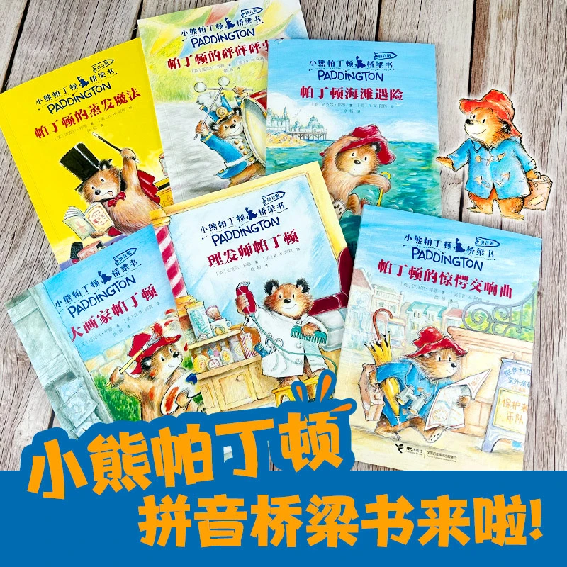 【专属】小熊帕丁顿桥梁书拼音版 全6册 儿童世界文学阅读能力提升