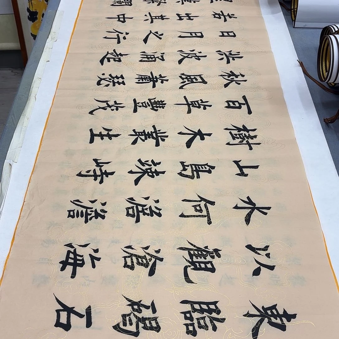 书法观沧海堵春生……