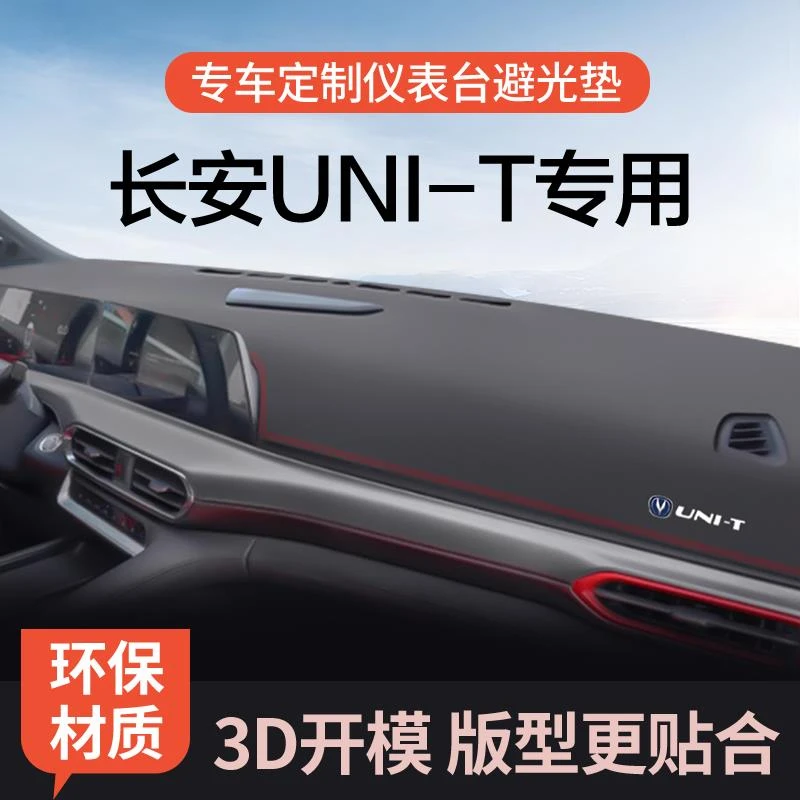 恒心长安UNIT专用中控仪表台防晒避光垫第二代改装车内品专属配件