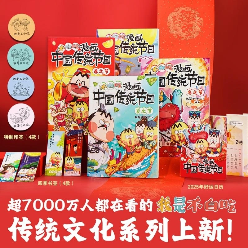 【正版包邮】不白吃漫画中国传统节日全4册 春夏秋冬之节日 中国