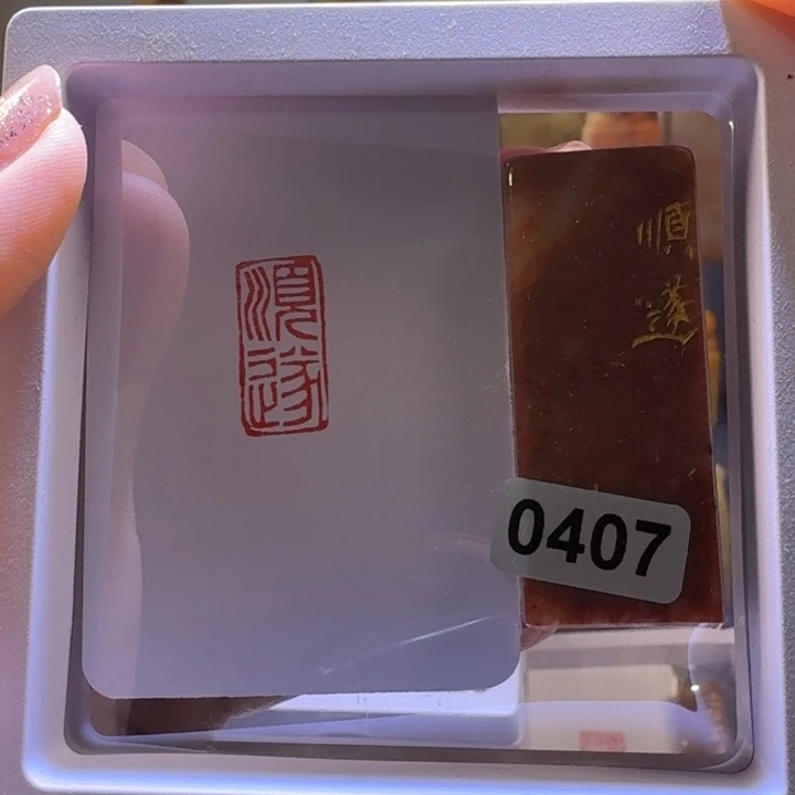 寿山石印石顺遂朱文1*2