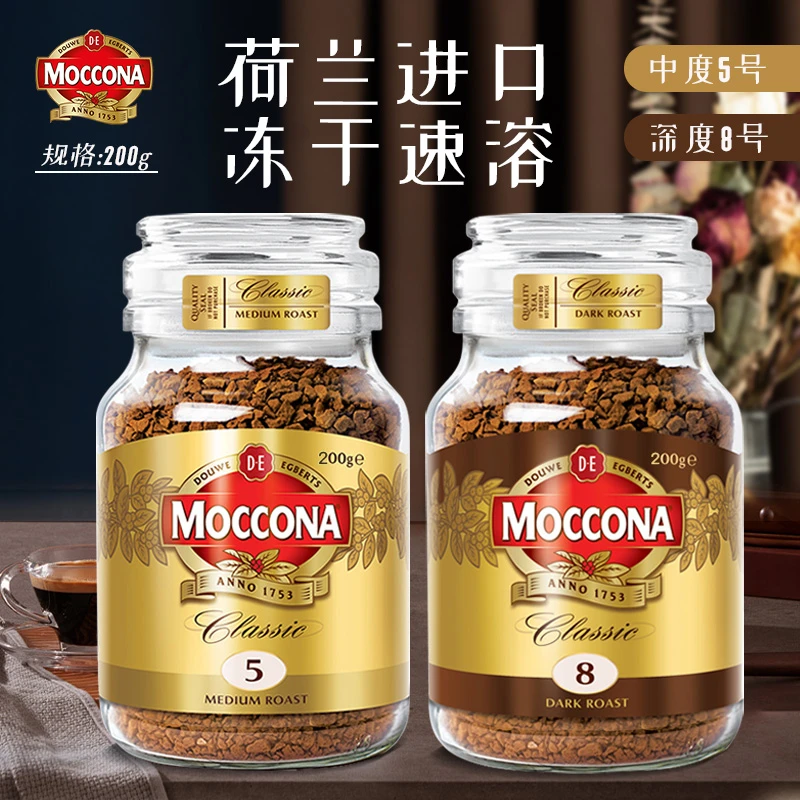 【商城】Moccona 摩可纳咖啡200g 8号/5号烘焙冻干速溶咖啡黑咖啡