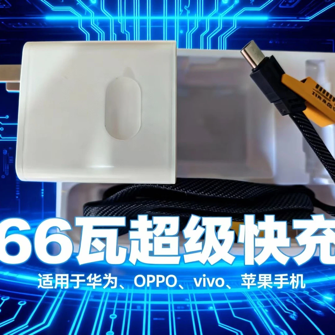 1.5米数据线66瓦快充充电器套装