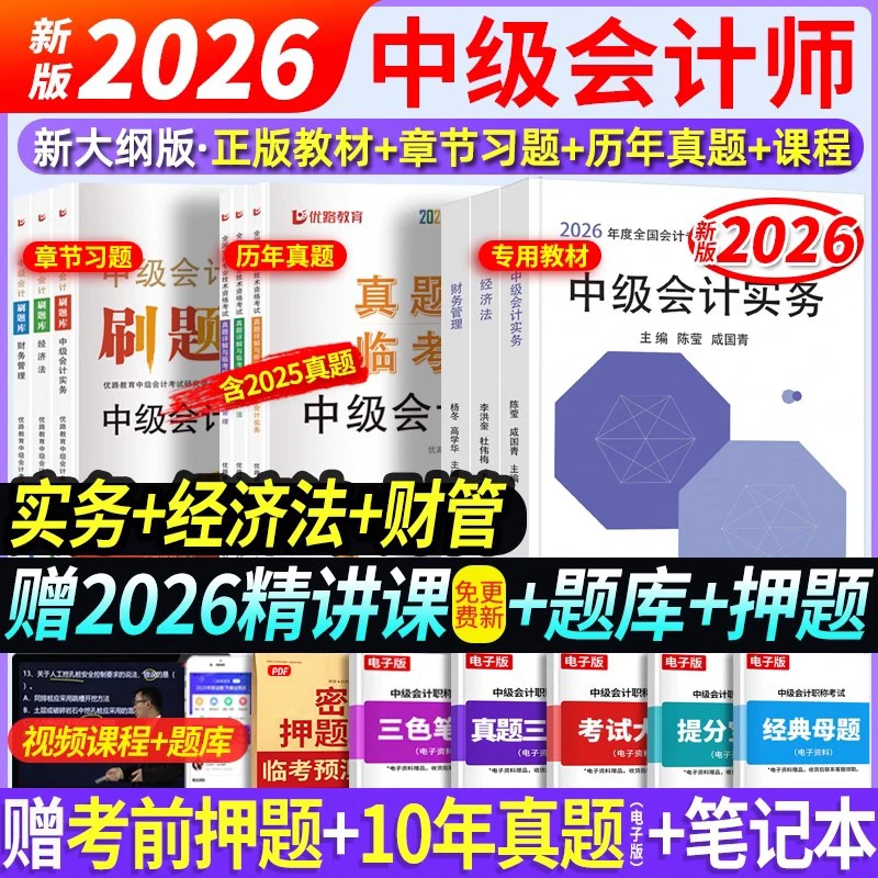 2026新版中级会计全套备考资料零基础学习适用经济法财务管理实务
