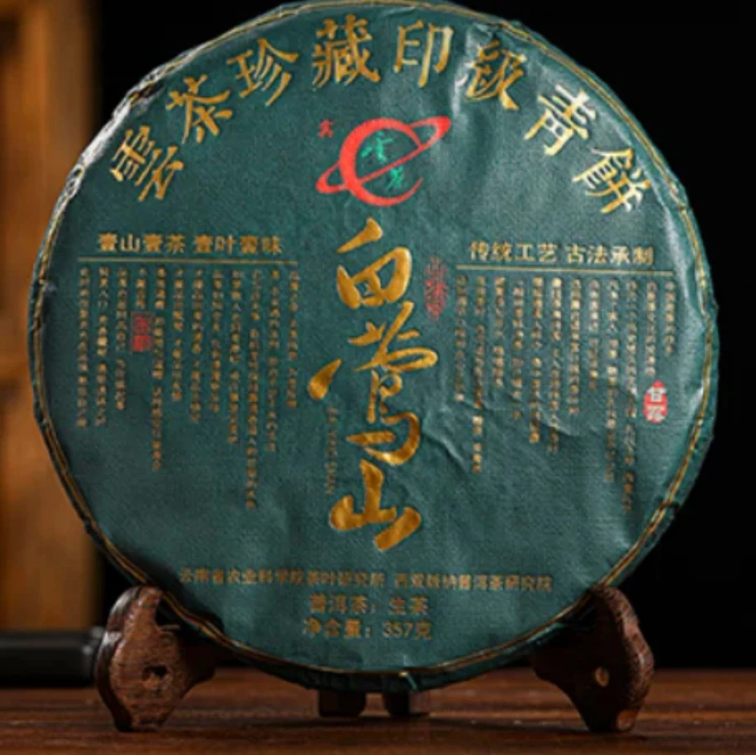 2022年云茶普洱茶 白莺山珍藏印级357克临沧普洱生茶