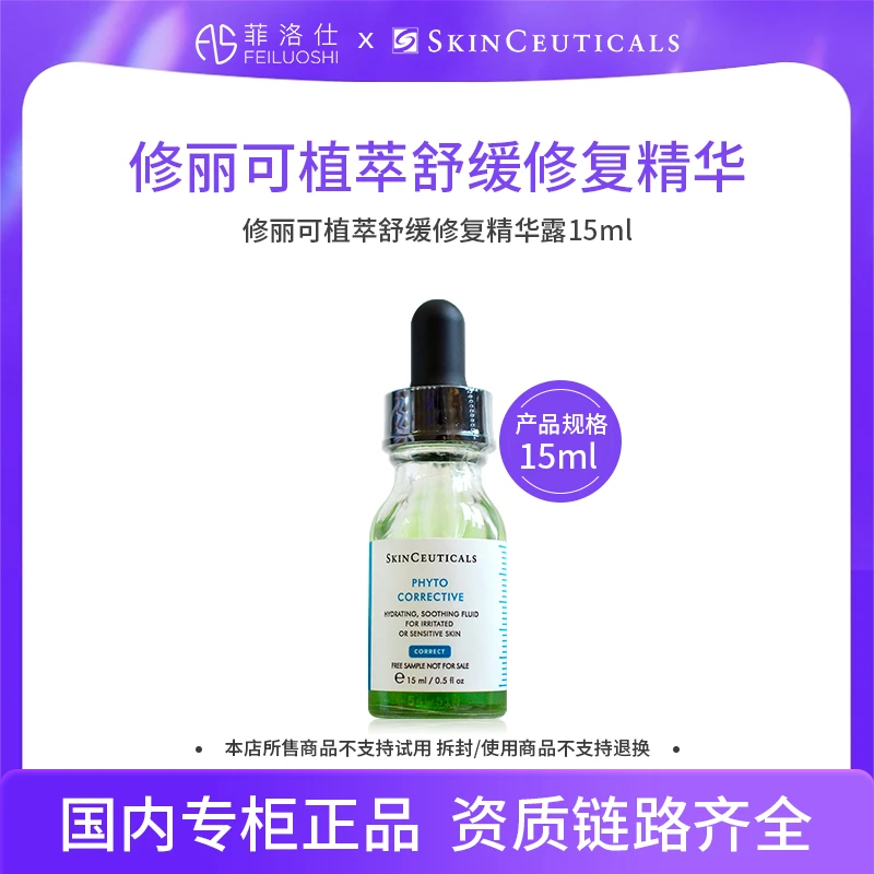 修丽可植萃舒缓修复精华露 15ml（色修精华）