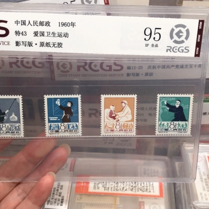 特43爱国卫生邮票95分
