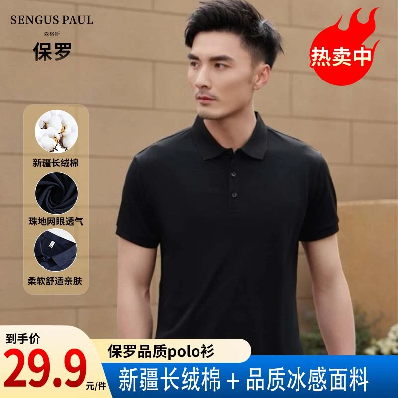 【7A抗菌新疆棉】森格斯保罗男士polo杉休闲运动夏季速干透气