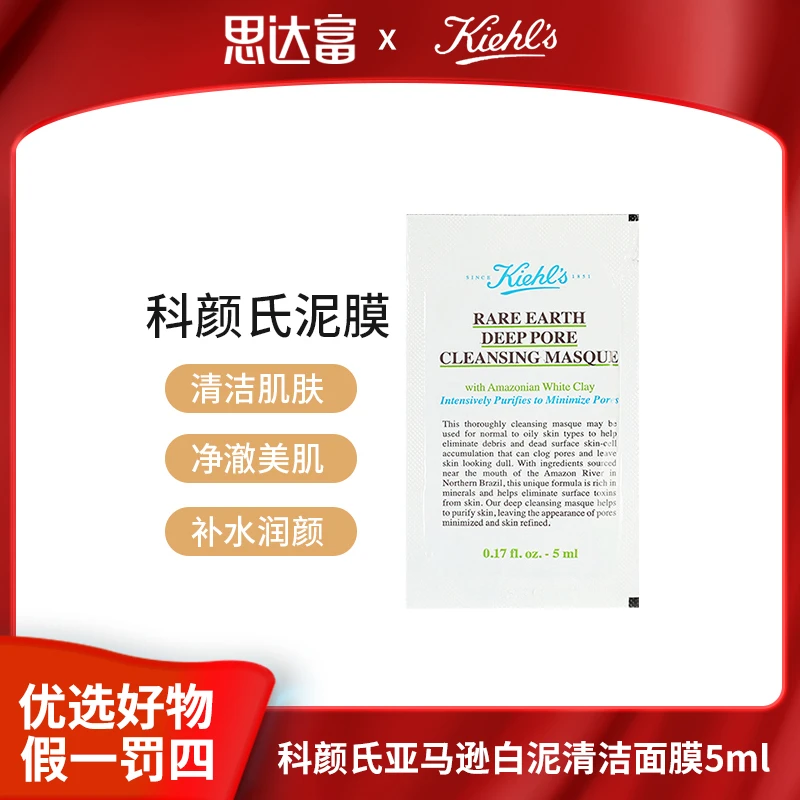 【宠粉福利】科颜氏亚马逊白泥清洁面膜5ml清洁肌肤 净澈美肌