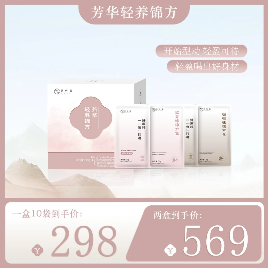 觅轻集芳华轻养锦方（双拼口味）拆盒不退