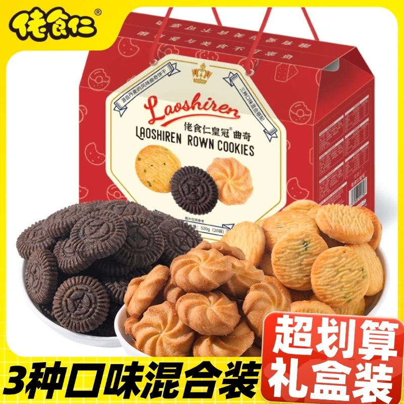 佬食仁皇冠曲奇小饼干整箱3种口味丹麦风味零食早餐手提礼盒装
