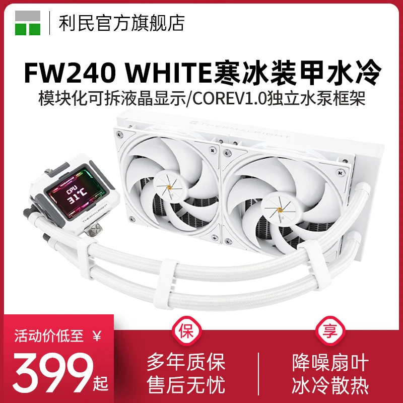 利民FROZEN WARFRAME白色IPS液晶屏240寒冰装甲一体式水冷散热器