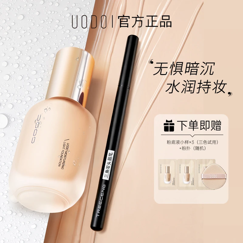【正品保真】uodo粉底液+眉笔干油皮水润持妆控油防水正品