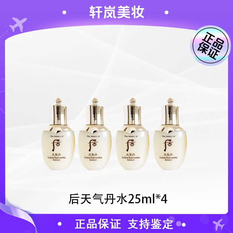 THE WHOO/后天气丹光耀滋养液25mI*4小样 提亮肤色保湿(轻微磨损)