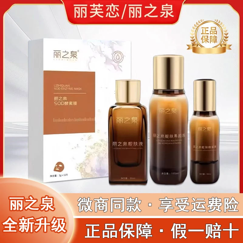 丽芙恋全新升级丽之泉靓肤液精华液养颜液洁面乳滋润保湿